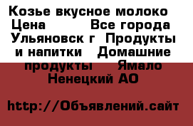 Козье вкусное молоко › Цена ­ 100 - Все города, Ульяновск г. Продукты и напитки » Домашние продукты   . Ямало-Ненецкий АО